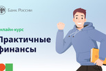 «Практичные финансы: от знаний к действиям»