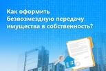 Как оформить безвозмездную передачу имущества в собственность?