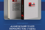 "Каменский театр: перекресток судеб"