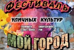Фестиваль уличных культур пройдет в парке «Космос» 21 мая