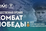 Стартовал прием заявок на региональную премию «Комбат Победы»