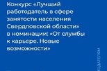 Конкурс среди работодателей Свердловской области