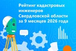 Управление опубликовало рейтинг кадастровых инженеров Свердловской области за 9 месяцев 2026 года