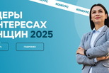 Приглашаем работодателей принять участие в конкурсе «Лидеры в интересах женщин – 2025».