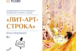 «ЛИТ-АРТ-СТРОКА-2026»