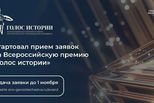 Первая Всероссийская премия в сфере исторического просвещения молодёжи приглашает свердловчан принять участие