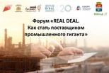 31 мая в Каменске-Уральском пройдет форум «REAL DEAL. Как стать поставщиком промышленного гиганта»