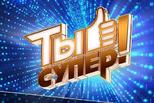 Телекомпания НТВ объявляет о новом кастинге программы «Ты супер!»