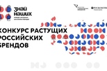 Продолжается третий сезон конкурса растущих российских брендов «Знай наших»