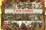"Сила слабых"