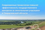 Современные технологии повысят эффективность государственного контроля за земельными участками в Свердловской области
