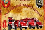 17 апреля - день советской пожарной охраны