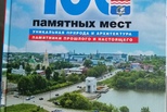 «100 памятных мест Каменска-Уральского» на долгую память