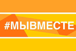 Акции, приуроченные ко Дню народного единства, проходят в Свердловской области под хештегом #МыВместе