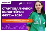 Как стать волонтером ФКГС