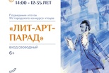 Лит-арт-парад - 2026. Подведение итогов
