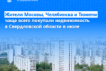 Росреестр рассказал жители каких регионов чаще всего покупали свердловскую недвижимость в июле
