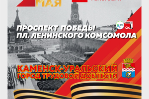 День Победы в Каменске-Уральском - kamensk-uralskiy.ru