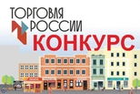 Каменских предпринимателей приглашают заявиться на конкурс «Торговля России»