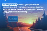 Свердловский Росреестр выявил 25 нарушений правил употребления наименований географических объектов на дорожных знаках и указателях
