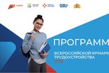 18 апреля – Всероссийская ярмарка трудоустройства «Работа России. Время возможностей»