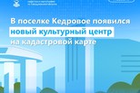 В поселке Кедровое появился новый культурный центр на кадастровой карте