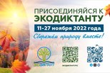 Уральцев приглашают принять участие во Всероссийском экологическом диктанте