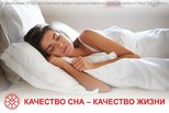 Качество сна - качество жизни