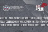 В России 19 апреля отметят День памяти жертв геноцида советского народа