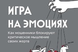 На какие эмоциональные крючки ловят мошенники