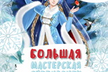 Пушкинка приглашает в «Мастерскую Снегурочек»