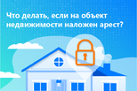 Что делать, если на объект недвижимости наложен арест?
