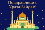 Уважаемые мусульмане Каменска-Уральского!
