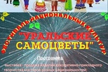 Фестиваль национальных культур «Уральские самоцветы» развернется в парке «Космос» 9 сентября