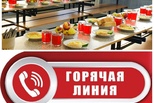 Горячая линия по школьному питанию