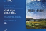 "Звёзды и волны": презентация книги Михаила Дёмина