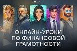 Геймифицированные уроки по финансовой грамотности
