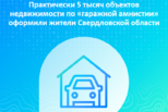 Практически 5 тысяч объектов недвижимости по «гаражной амнистии» оформили жители Свердловской области