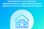 Практически 5 тысяч объектов недвижимости по «гаражной амнистии» оформили жители Свердловской области Практически 5 тысяч объектов недвижимости по «гаражной амнистии» оформили жители Свердловской области