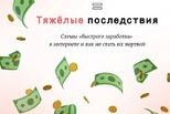 Риски схем «лёгкого заработка» в интернете