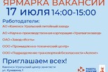 17 июля - ярмарка вакансий.