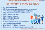 21 ноября – ярмарка вакансий