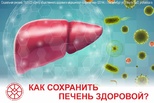 Как сохранить печень здоровой?