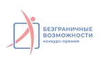 Жители Свердловской области могут подать заявки на участие во Всероссийском конкурсе-премии «Безграничные возможности»