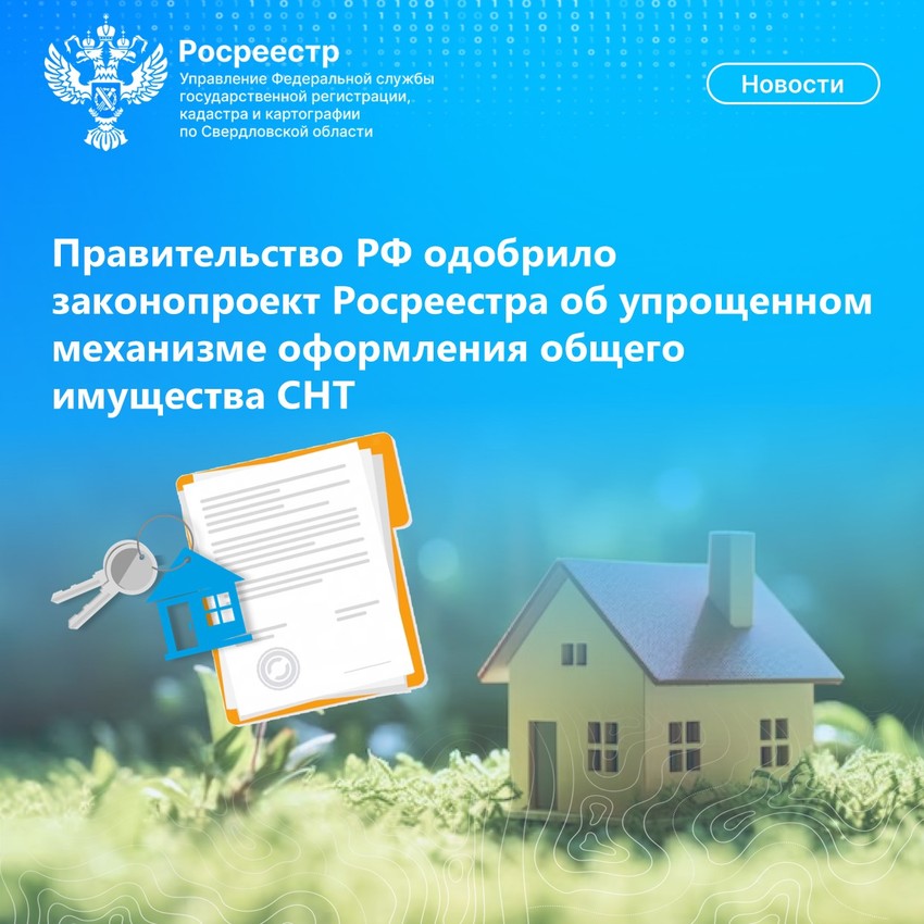 Правительство РФ одобрило законопроект Росреестра об упрощенном механизме оформления общего имущества СНТ