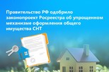Правительство РФ одобрило законопроект Росреестра об упрощенном механизме оформления общего имущества СНТ