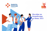 За июнь 2025 года в Каменск - Уральском центре занятости сумма выплаченного пособия по безработице составила 7,3 млн. рублей.