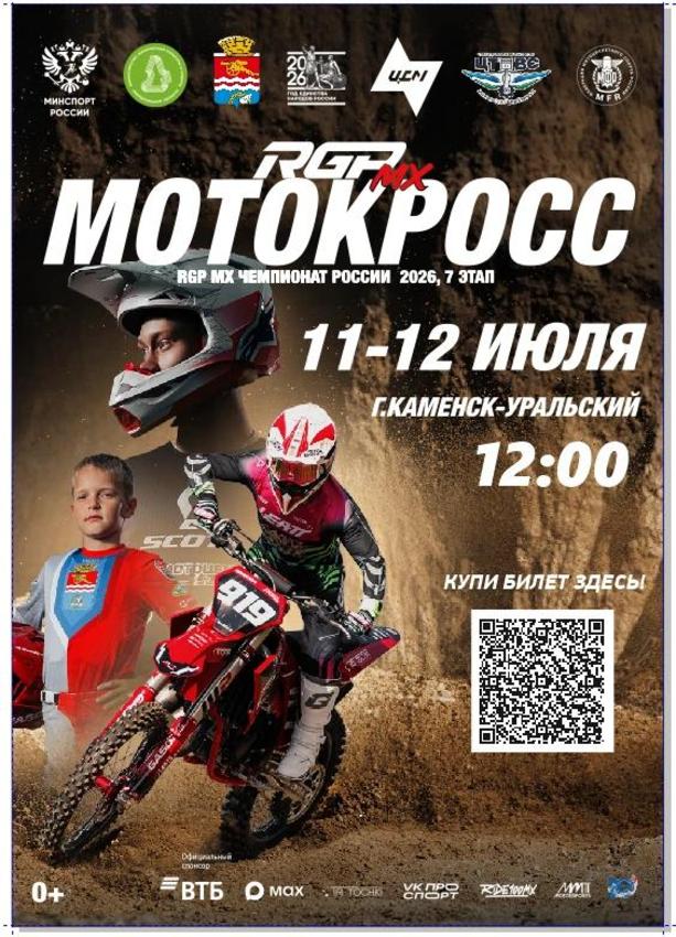 Каменск-Уральский 11 и 12 июля примет этап чемпионата России по мотокроссу