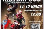 Каменск-Уральский 11 и 12 июля примет этап чемпионата России по мотокроссу