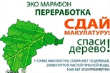 С 15 ноября по 20 декабря 2021 года в Свердловской области проходит Эко-марафон ПЕРЕРАБОТКА «Сдай макулатуру – спаси дерево!»